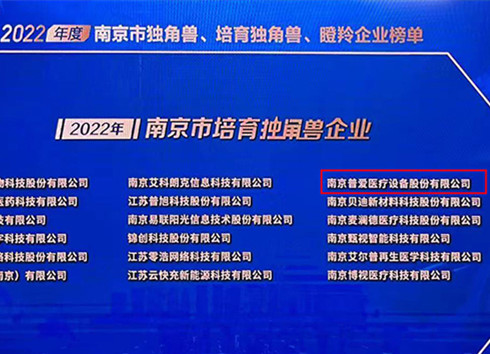 普愛醫(yī)療被評爲(wei)2022年(nian)南(nan)京市(shi)培育獨角獸齊(qi)業