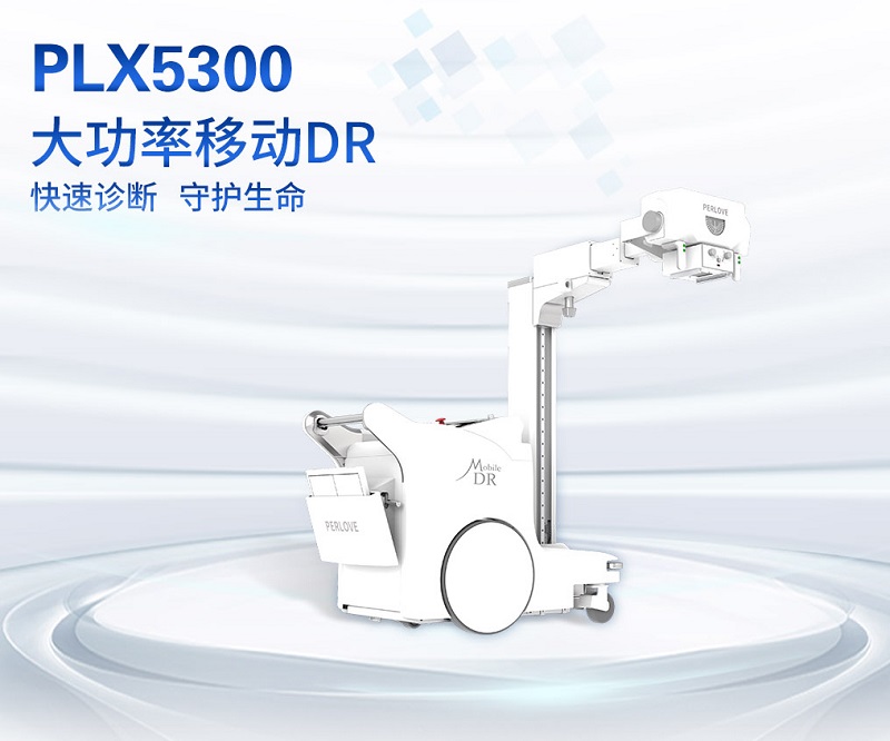 小(xiǎo)型DR設(shè)備(bei)之(zhi)移動(dòng)DR-PLX5300